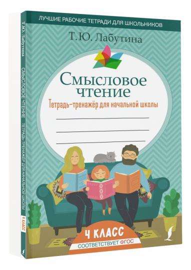 Semantic Reading. Grade 4. Workbook for Primary School