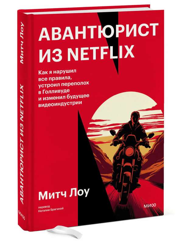 Adventurer from Netflix. How I broke all the rules, caused a stir in Hollywood, and changed the future of the video industry