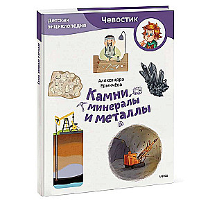 Stones, Minerals, and Metals. Children's Encyclopedia