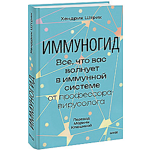 ImmunoGuide. Everything you are concerned about in the immune system by a professor-virologist