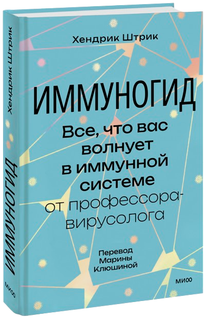 ImmunoGuide. Everything you are concerned about in the immune system by a professor-virologist