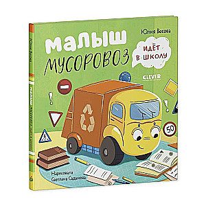 Little Garbage Truck. Baby Garbage Truck Goes to School