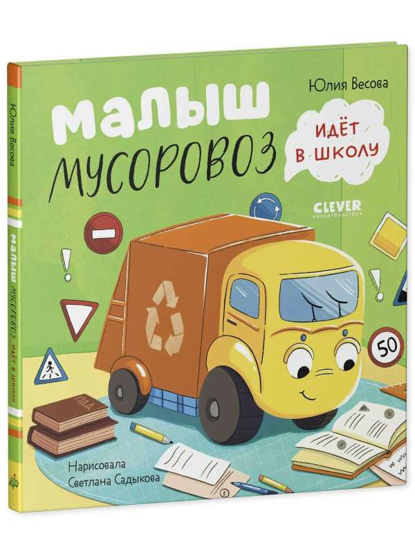 Little Garbage Truck. Baby Garbage Truck Goes to School