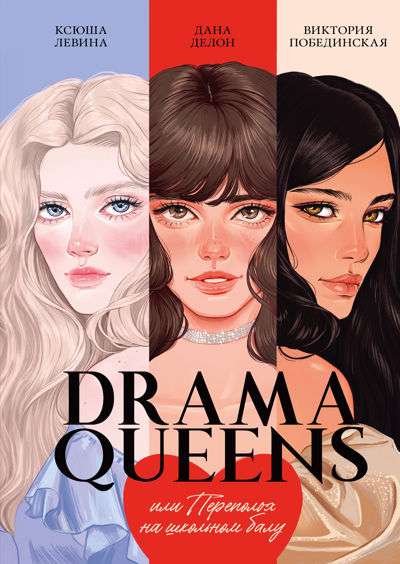 Drama Queens, or Commotion at the School Ball
