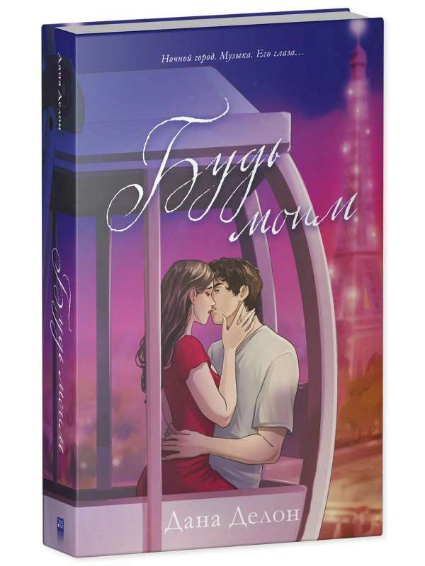 Be Mine. Gift Edition