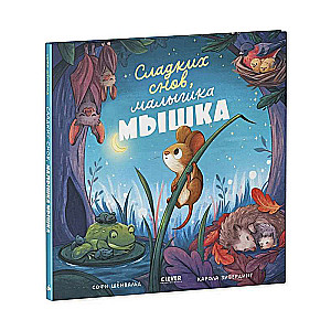 Picture Books. Sweet Dreams, Little Mouse!