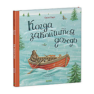 Grāmatiņas-attēli. Kad beigsies lietus