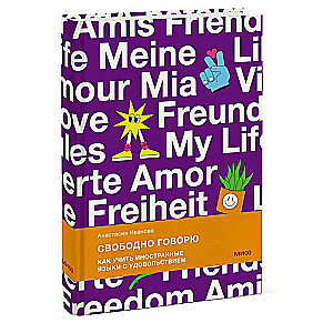 Speak Freely. How to Learn Foreign Languages with Pleasure