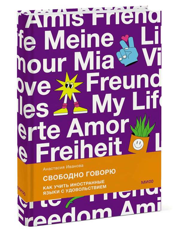 Speak Freely. How to Learn Foreign Languages with Pleasure