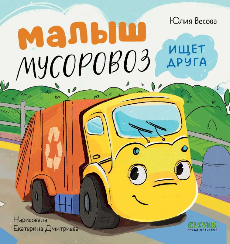Little Garbage Truck. Baby Garbage Truck is Looking for a Friend