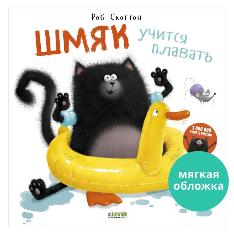 Picture Books. Shmyak Learns to Swim