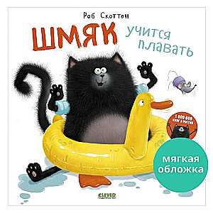 Picture Books. Shmyak Learns to Swim