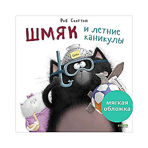 Picture Books. Shmyak and the Summer Holidays