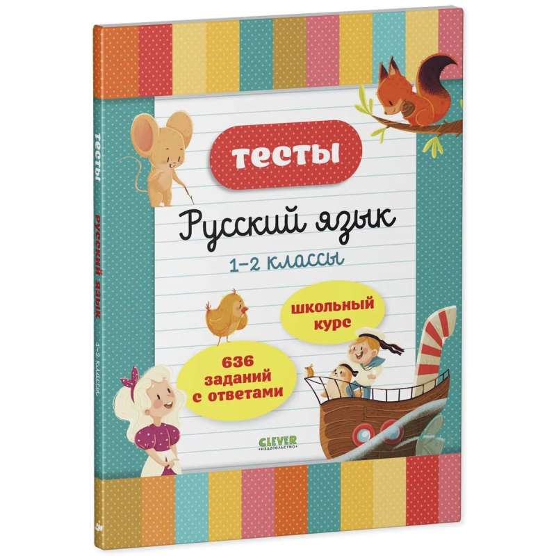 Elementary School. Tests. Russian Language. Grades 1-2
