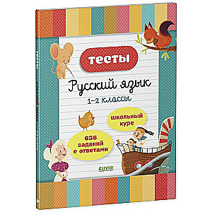 Elementary School. Tests. Russian Language. Grades 1-2