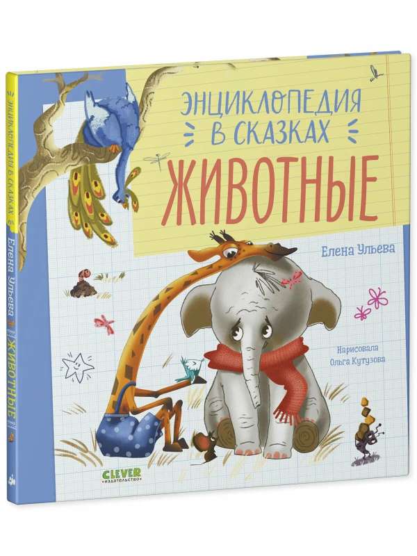 Encyclopedia in Fairy Tales. Animals