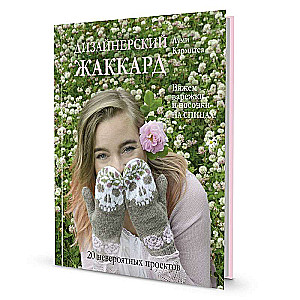 Designer jacquard. Knitting mittens and socks with needles!