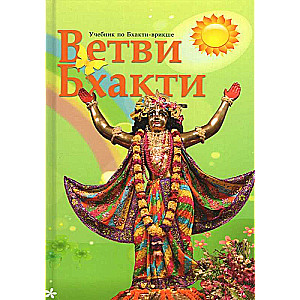 Branches of Bhakti. A Handbook on Bhakti-Vriksha