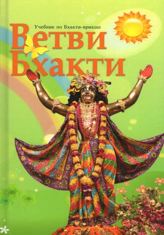 Branches of Bhakti. A Handbook on Bhakti-Vriksha