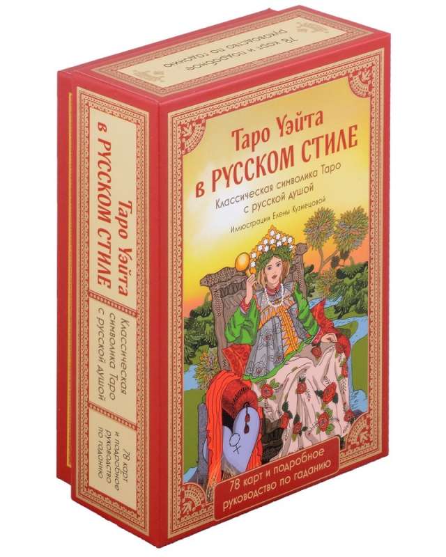 Tarot of Waite in Russian Style. Classic Tarot Symbolism with a Russian Soul - 78 Cards