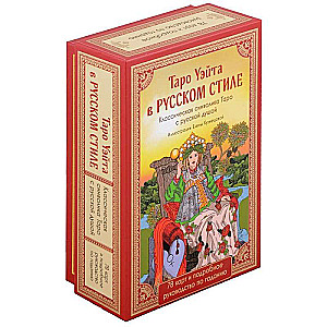 Tarot of Waite in Russian Style. Classic Tarot Symbolism with a Russian Soul - 78 Cards