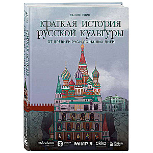 A Brief History of Russian Culture. From Ancient Russia to the Present Day