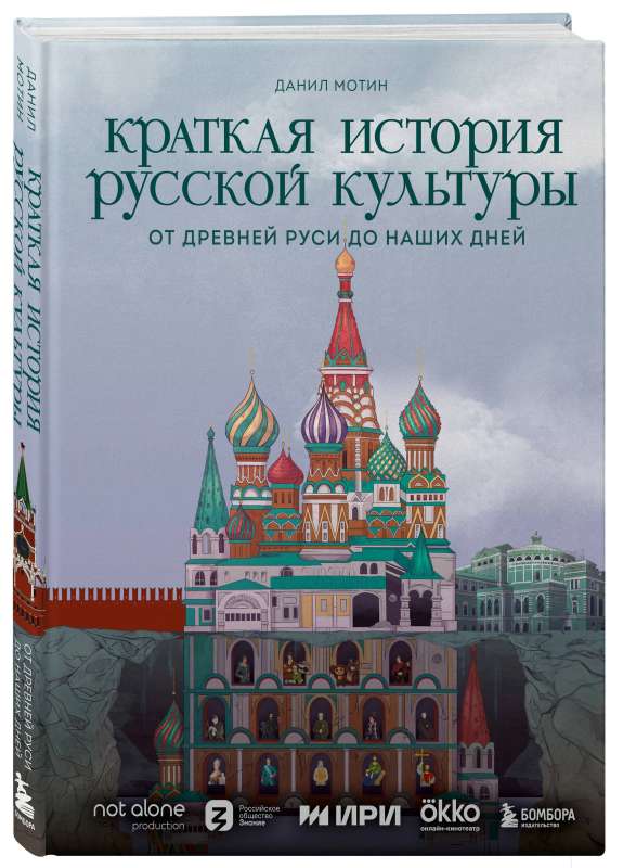 A Brief History of Russian Culture. From Ancient Russia to the Present Day