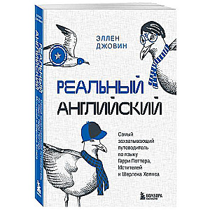 Real English. The Most Exciting Guide to the Language of Harry Potter, The Avengers, and Sherlock Holmes