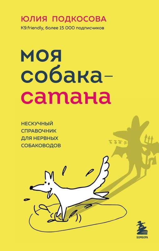 My Dog is Satan. An Engaging Guide for Nervous Dog Owners