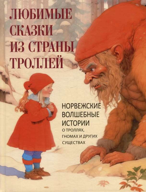 Favorite Tales from the Land of Trolls. Norwegian Magical Stories about Trolls, Gnomes, and Other Creatures
