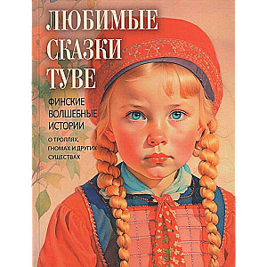 Favorite Tales by Tove. Finnish Magical Stories about Trolls, Gnomes, and Other Creatures