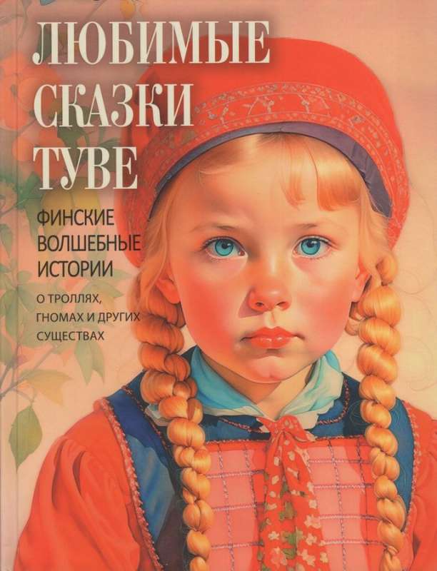 Favorite Tales by Tove. Finnish Magical Stories about Trolls, Gnomes, and Other Creatures