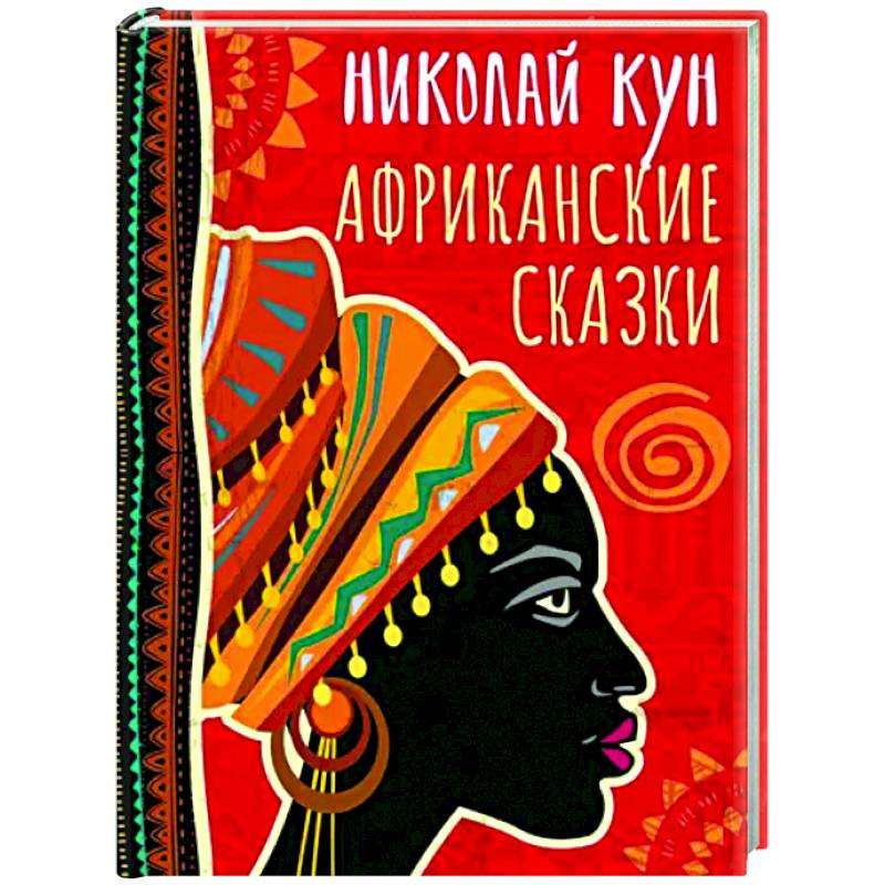 Afrikāņu pasakas