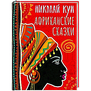 Afrikāņu pasakas