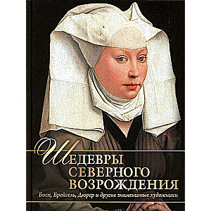 Masterpieces of the Northern Renaissance. Bosch, Bruegel, Dürer, and other famous artists