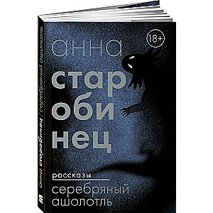 Silver Axolotl: A Collection of Stories