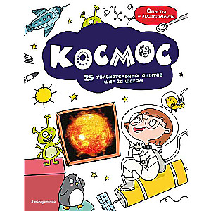 Space: 25 Fascinating Experiments Step by Step