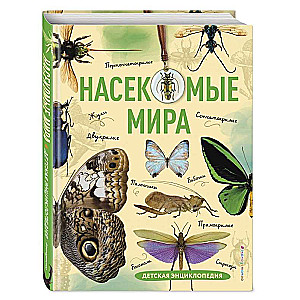 Insects of the World. Children's Encyclopedia