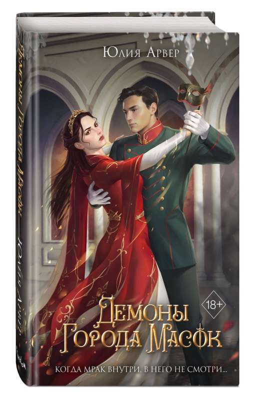 Demons of the City of Masks