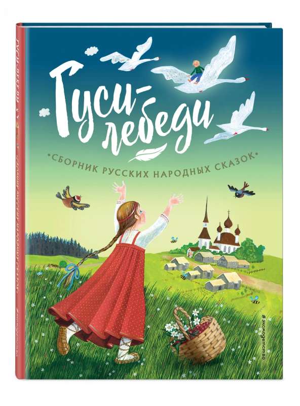 Gulbji un zīlītes. Krājums krievu tautas pasakām