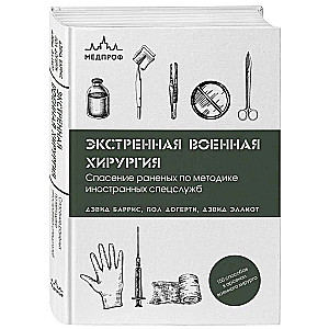Emergency Military Surgery. Rescue of Wounded According to the Methods of Foreign Special Services