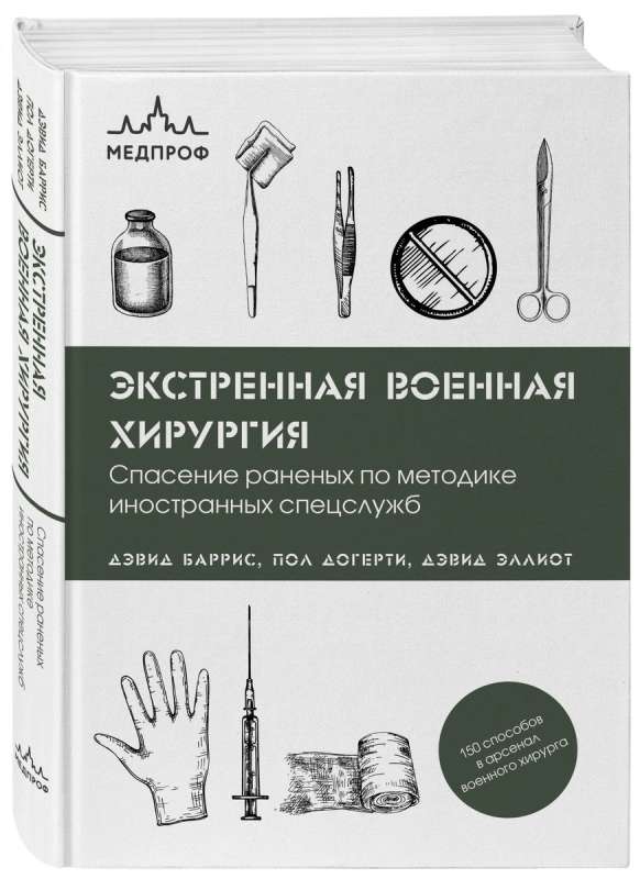 Emergency Military Surgery. Rescue of Wounded According to the Methods of Foreign Special Services