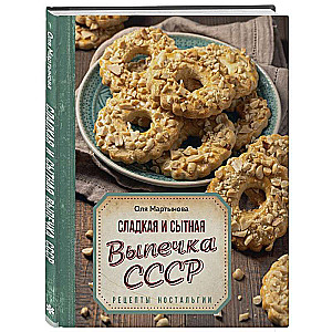 Sweet and Hearty Pastries from the USSR. Recipes of Nostalgia