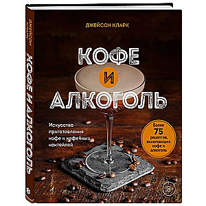 Coffee and Alcohol. The Art of Preparing Coffee and Coffee Cocktails