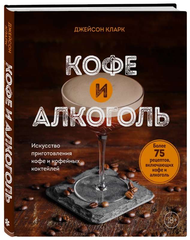 Coffee and Alcohol. The Art of Preparing Coffee and Coffee Cocktails