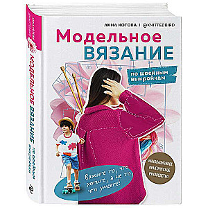 Model knitting using sewing patterns. Innovative practical guide