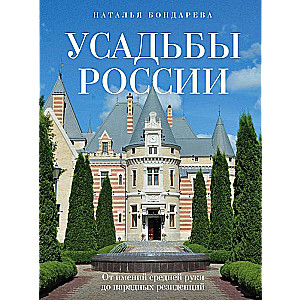 Estates of Russia. From Mid-sized Manors to Grand Residences
