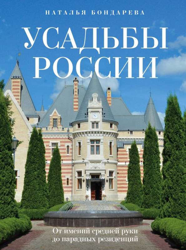 Estates of Russia. From Mid-sized Manors to Grand Residences