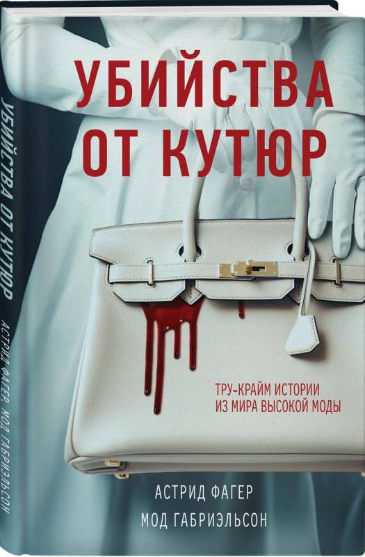 Murders from Couture. True Crime Stories from the World of High Fashion