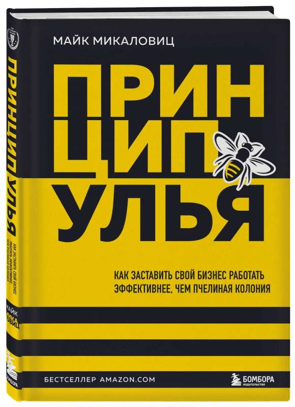 The Beehive Principle. How to Make Your Business Work More Efficiently Than a Bee Colony